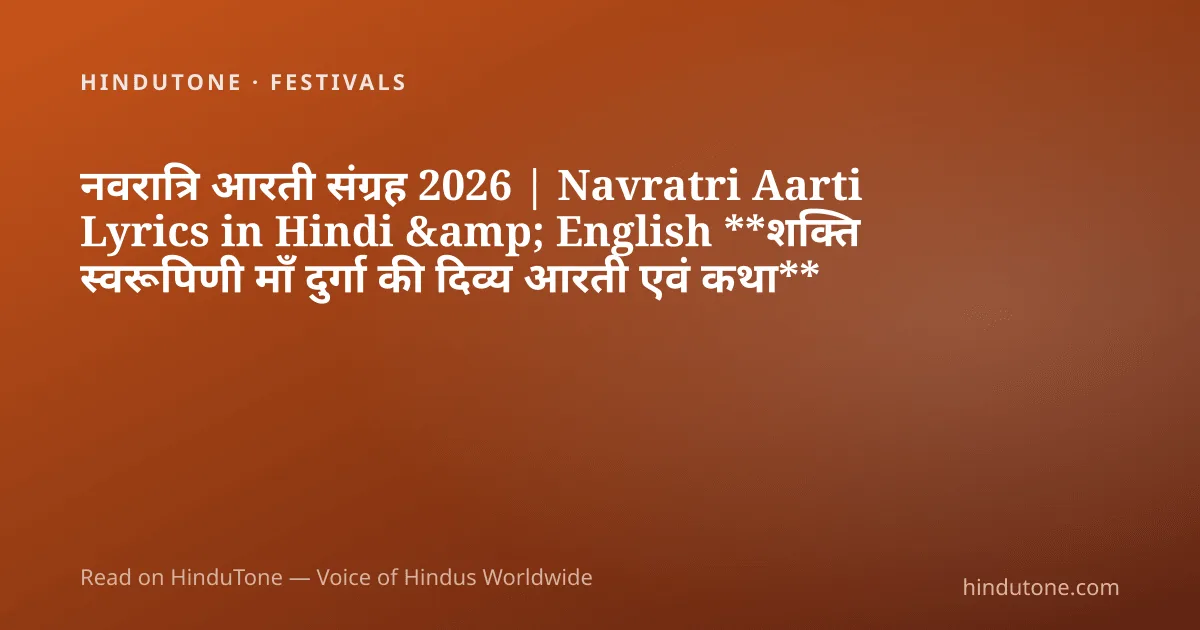 अमेरिका में नवरात्रि 2026, शहर-दर-शहर: घटस्थापना समय, गरबा, डांडिया और दुर्गा पूजा — Festivals